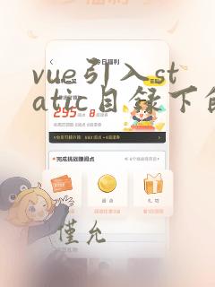 vue引入static目录下的文件