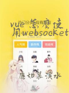 vue 怎么使用websocket