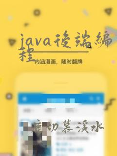 java后端编程