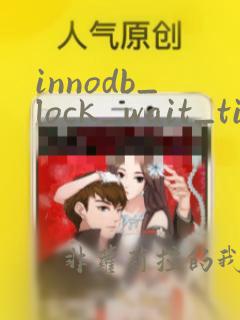 innodb_lock_wait_timeout