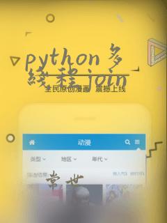 python多线程join