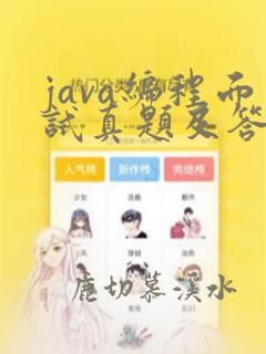 java编程面试真题及答案