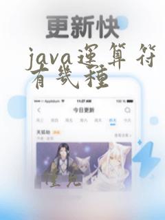 java运算符有几种