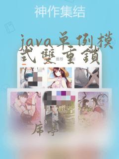 java单例模式双重锁