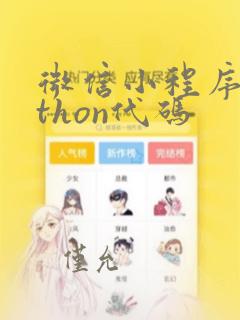微信小程序python代码