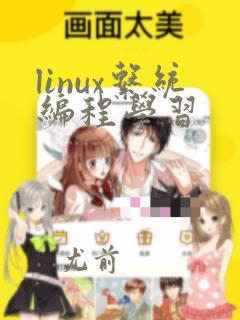 linux系统编程学习