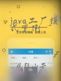 java工厂模式实例