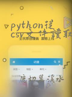 python从csv文件读取数据