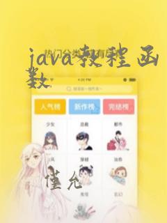 java教程函数