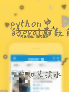 python中的eval函数的用法