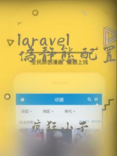 laravel伪静态配置nginx