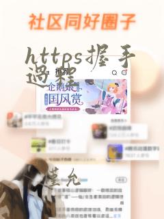 https握手过程