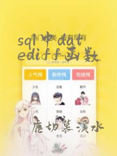 sql中datediff函数