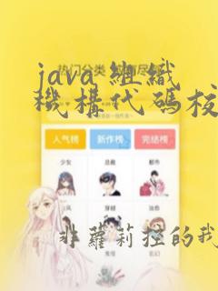 java 组织机构代码校验