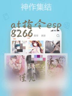 at指令esp8266