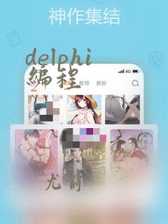 delphi 编程