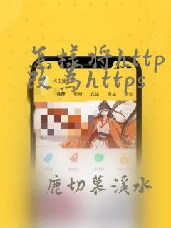 怎样将http改为https