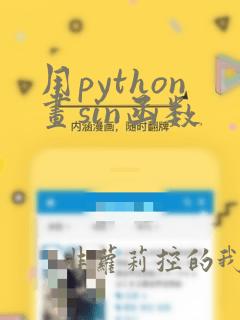 用python画sin函数