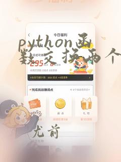 python函数交换两个变量