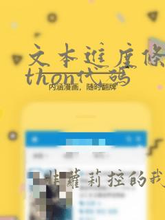 文本进度条python代码