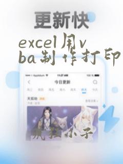 excel用vba制作打印按钮
