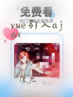vue引入ajax