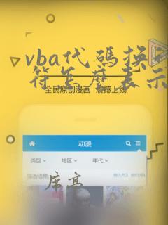 vba代码换行符怎么表示
