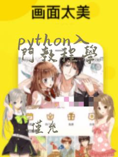 python入门教程学