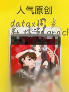 datax同步数据到oracle