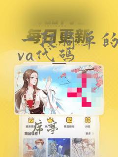 一段简单的java代码