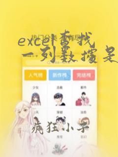 excel查找一列数据是否在另一列中