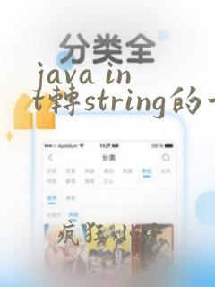 java int转string的方法