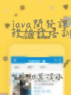 java开发课程编程培训