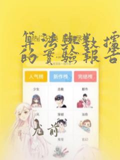 算法与数据结构的实验报告