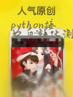 python接口自动化测试学习