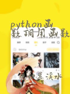 python函数调用函数