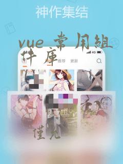 vue 常用组件库