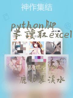 python脚本读取excel文件
