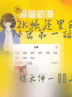 52k帐篷里的秘密第一话：结局+番外