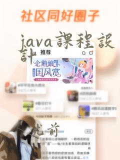 java课程设计