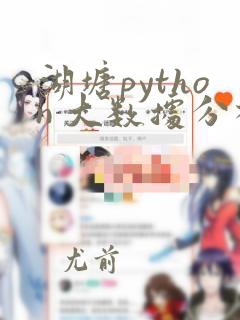 湖塘python 大数据分析