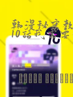韩漫秘密教学110话我需要灭火：结局+番外