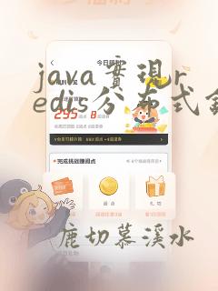 java实现redis分布式锁