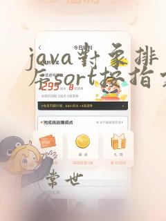 java对象排序sort按指定顺序