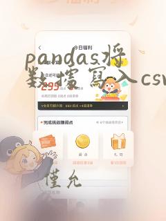 pandas将数据写入csv