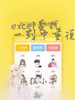 excel查找一列中重复的数据