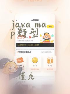 java map类型