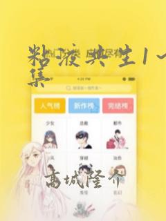 粘液共生1～3集：结局+番外