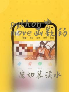 python中move函数的用法