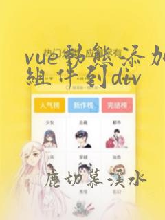 vue动态添加组件到div